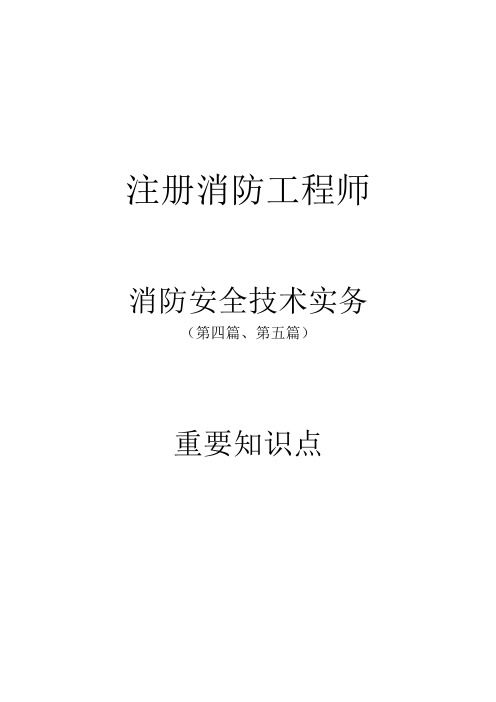 注册消防工程师《技术实务》重要知识点(第四篇、第五篇)