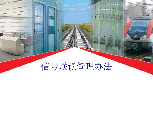 信号联锁管理办法