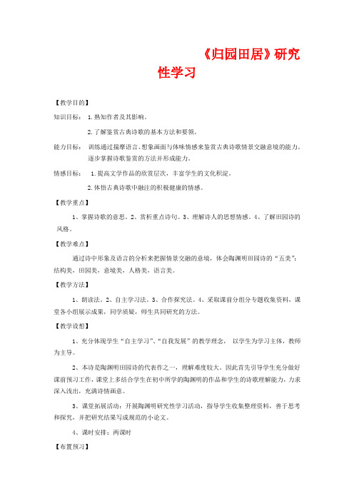 粤教版高中语文必修一导学案归园田居