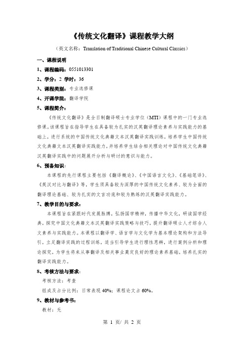 《传统文化翻译》课程教学大纲