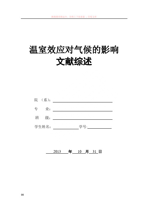 温室效应对气候的影响文献综述