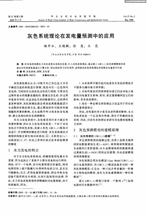 灰色系统理论在发电量预测中的应用