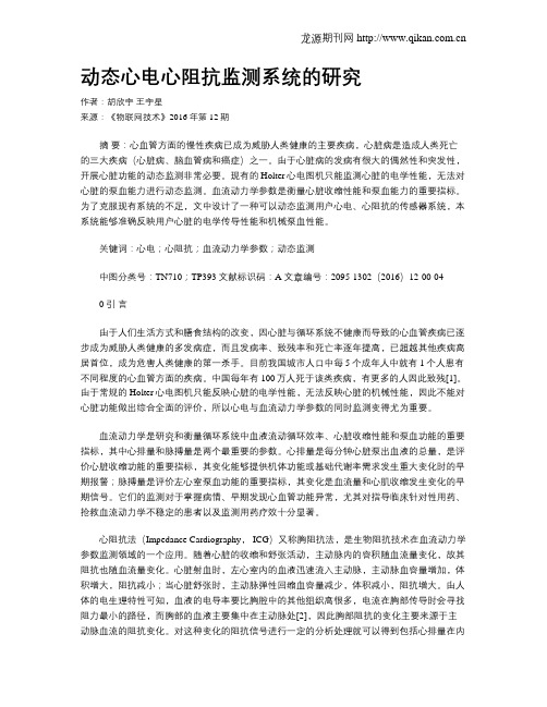动态心电心阻抗监测系统的研究