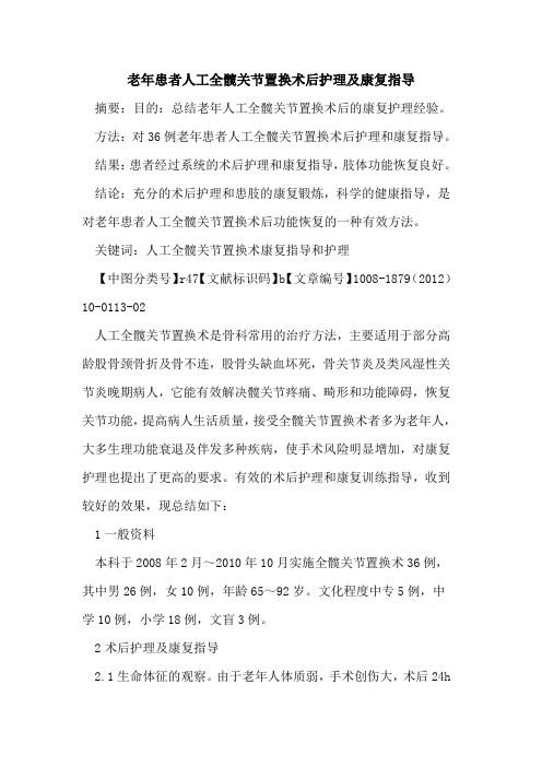 老年患者人工全髋关节置换术后护理及康复指导