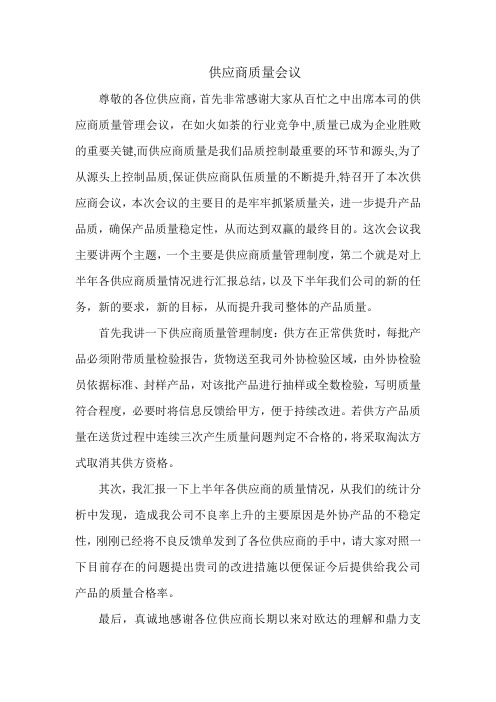 供应商质量会议