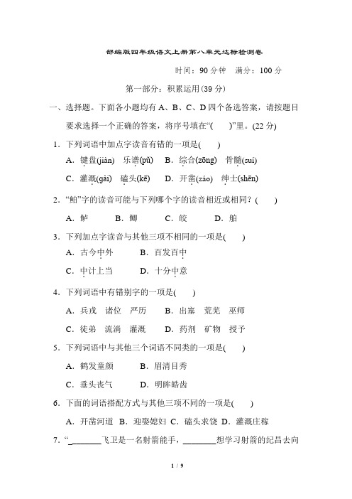 部编版四年级语文上册第八单元 达标测试卷附答案