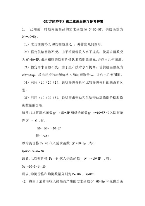 西方经济学234章参考答案(1)