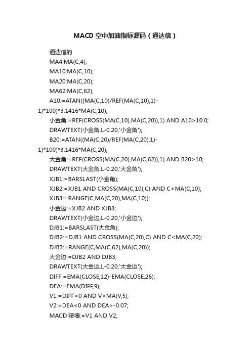 MACD空中加油指标源码（通达信）