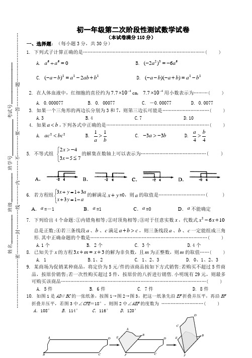 苏科版数学七年级下册初一年级第二次阶段性测试数学试卷