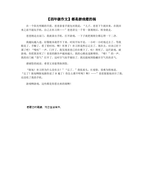 【四年级作文】都是游戏惹的祸