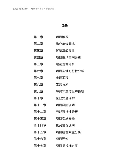 墙体材料项目可行性方案