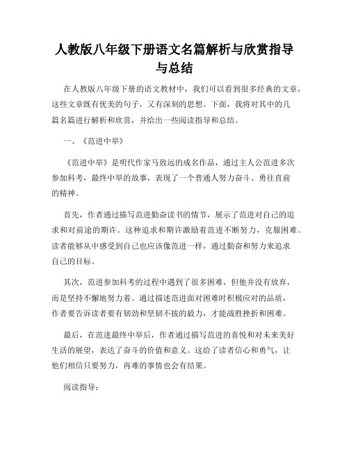 人教版八年级下册语文名篇解析与欣赏指导与总结