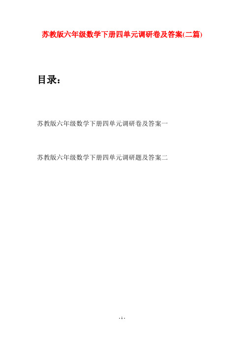 苏教版六年级数学下册四单元调研卷及答案(二套)