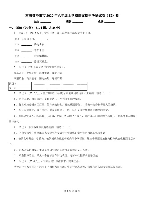 河南省洛阳市2020年八年级上学期语文期中考试试卷(II)卷