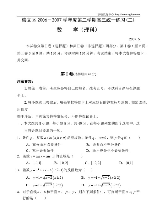 2007年5月崇文区高三二模理科数学