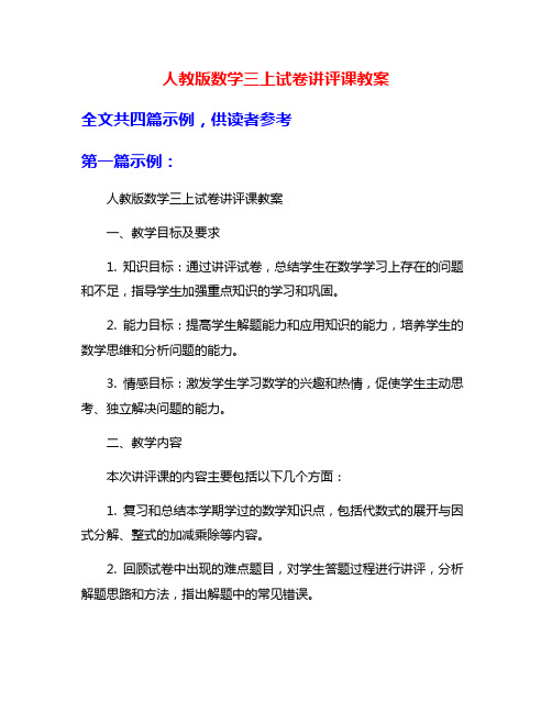 人教版数学三上试卷讲评课教案