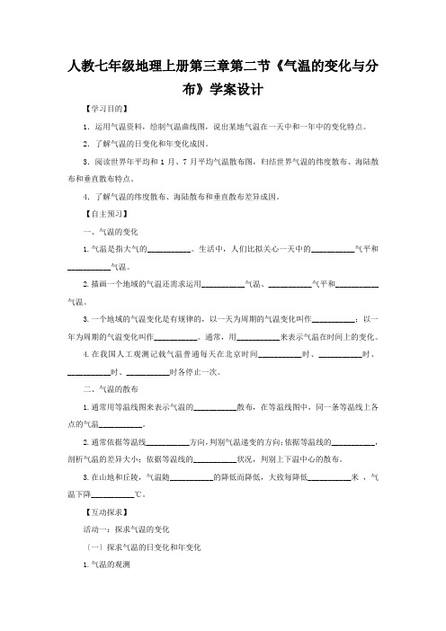 人教七年级地理上册第三章第二节《气温的变化与分布》学案设计