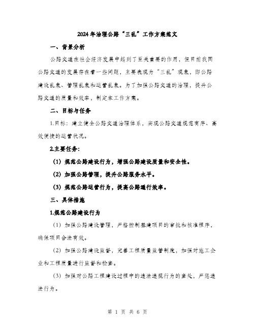 2024年治理公路“三乱”工作方案范文(2篇)