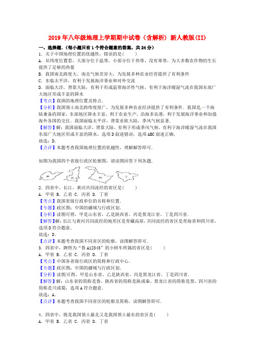 2019年八年级地理上学期期中试卷(含解析) 新人教版(II)