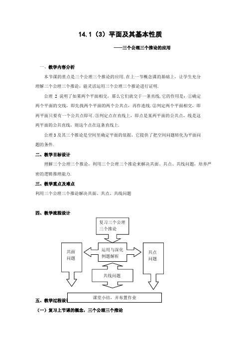沪教版高三上册数学平面及其基本性质教案三级第一学期(2)