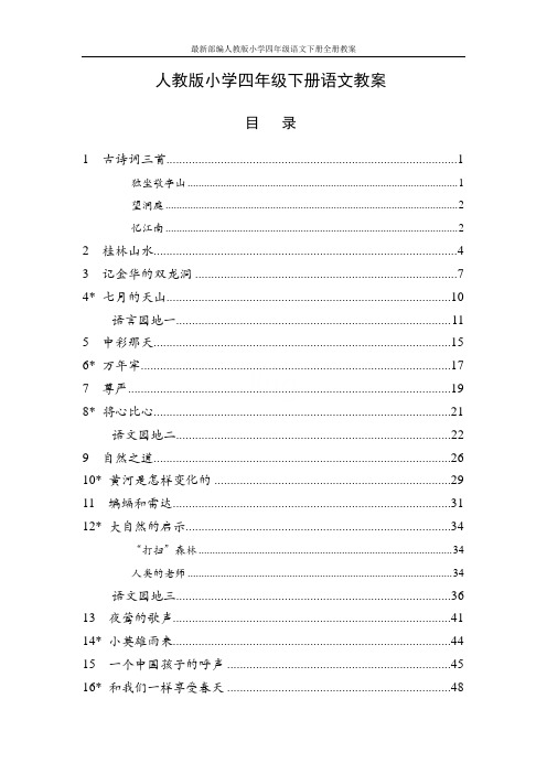 最新部编人教版小学四年级语文下册全册教案