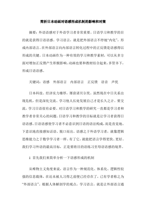 简析日本动画对语感形成机制的影响和对策