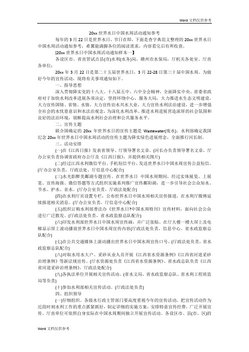 20xx世界水日中国水周活动通知参考
