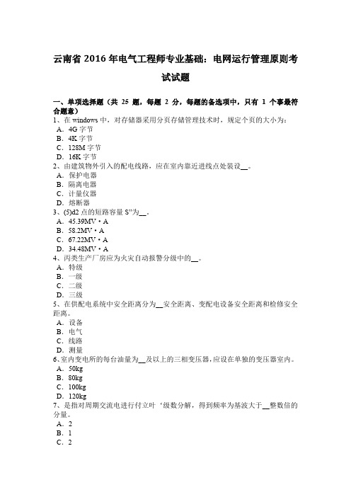 云南省2016年电气工程师专业基础：电网运行管理原则考试试题