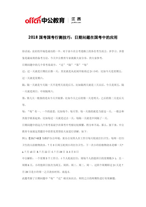 2018国考国考行测技巧：日期问题在国考中的应用一