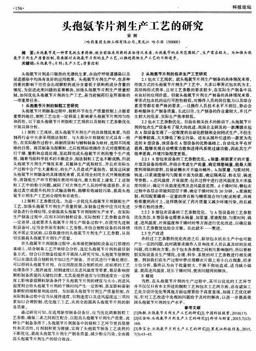 头孢氨苄片剂生产工艺的研究