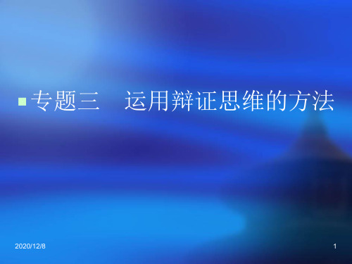 专题三 运用辩证思维的方法2013届高考政治科学思维常识专题精品PPT教学课件