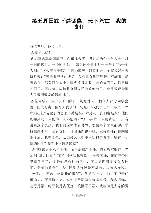 第五周国旗下讲话稿：天下兴亡,我的责任