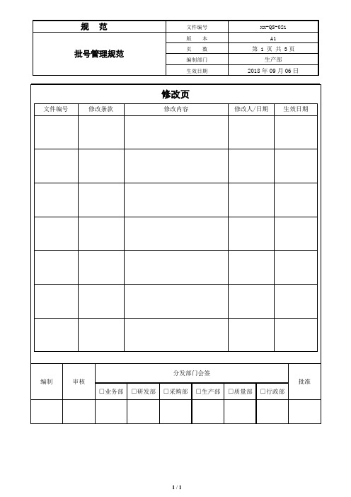 批号管理规范 A1
