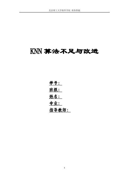 3.KNN不足与改进