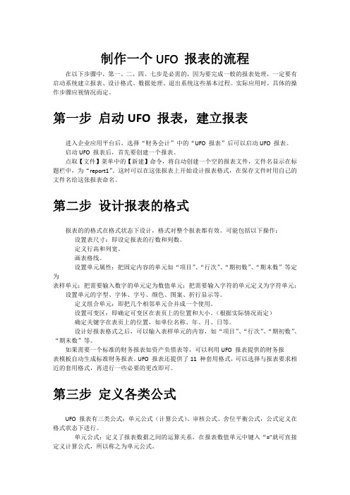 制作UFO报表之流程