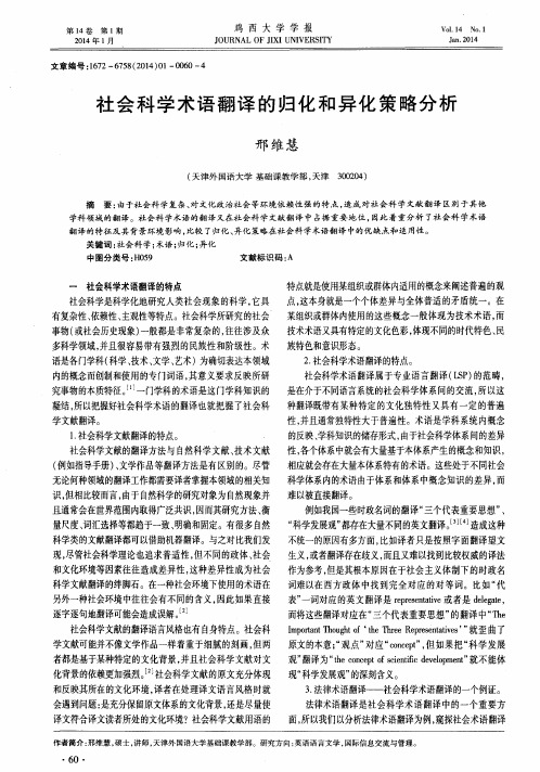 社会科学术语翻译的归化和异化策略分析