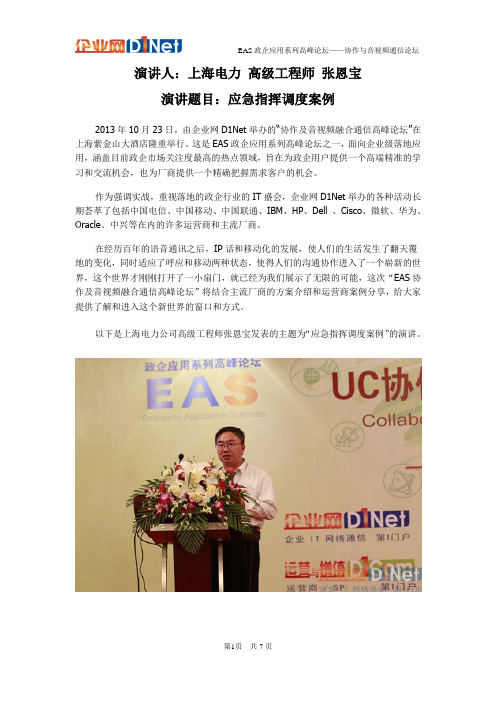 EAS协作与音视频融合通信论坛-上海电力-张恩宝：应急指挥调度案例