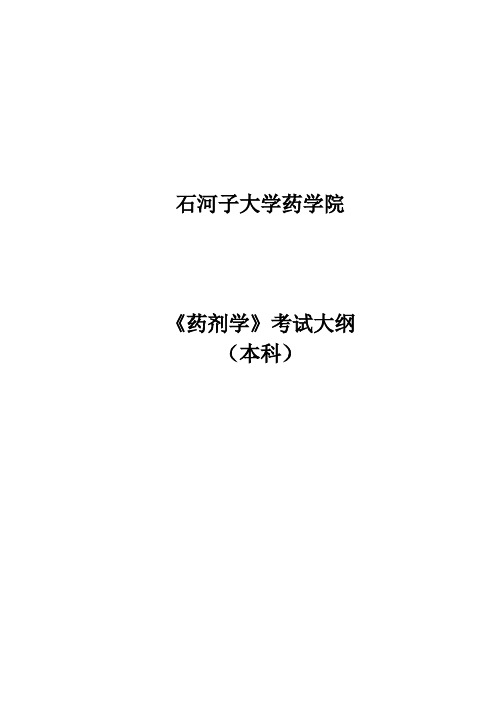 石河子大学药学院药剂学考试大纲本科课程简介药剂学是药学