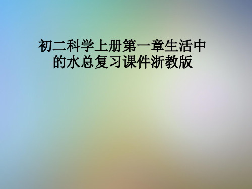 初二科学上册第一章生活中的水总复习课件浙教版