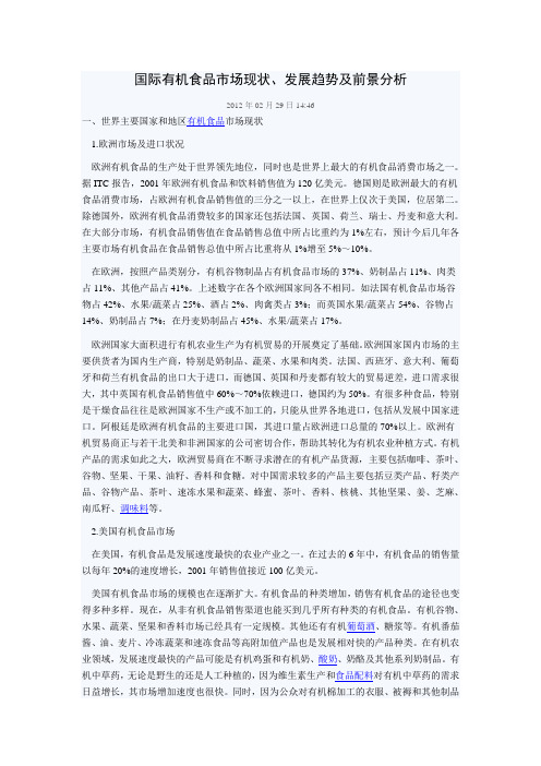 国际有机食品市场现状、发展趋势及前景分析