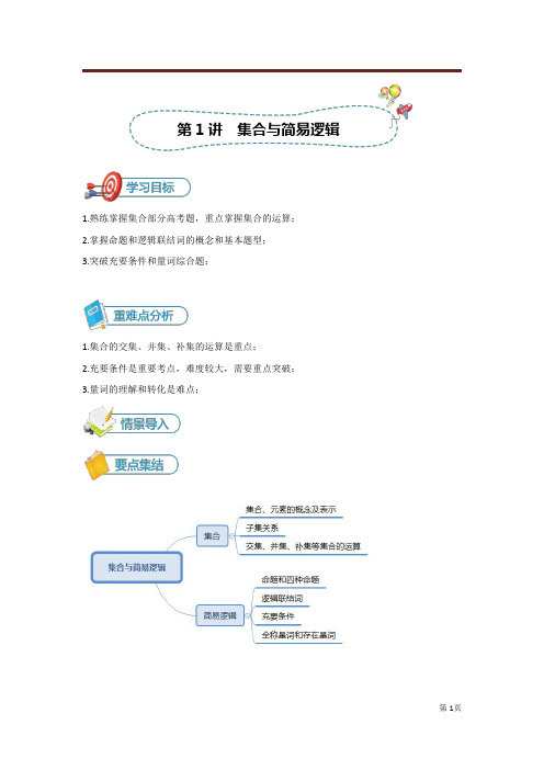 2020年高三总复习数学人教旧版(北京专用)[第1讲  集合与简易逻辑]讲义(教师版)