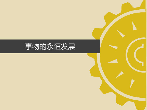 事物的永恒发展-马克思主义原理课程