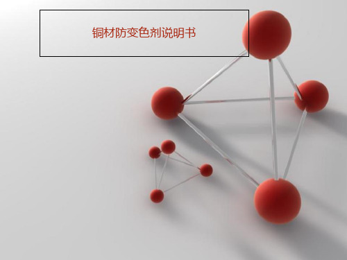 铜材防变色剂说明书