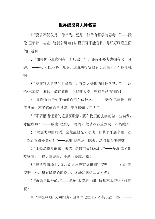 世界级投资大师名言