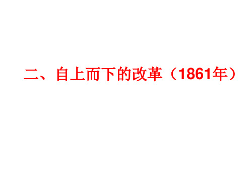 人民版历史选修一专题7-2 自上而下的改革