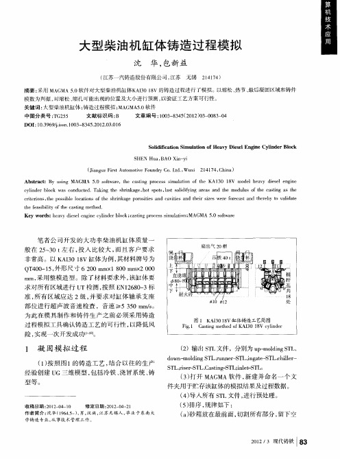 大型柴油机缸体铸造过程模拟