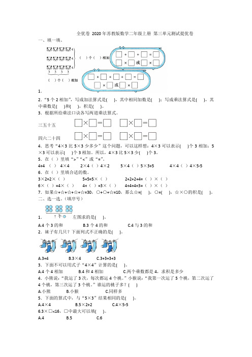 全优卷 2020年苏教版数学二年级上册 第三单元测试提优卷附答案