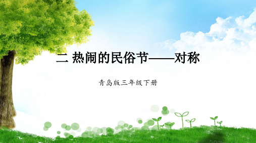 青岛版数学三年级下册二 热闹的民俗节——对称课件