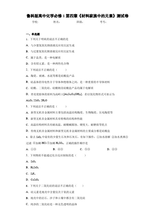 鲁科版高中化学1第四章《材料家族中的元素》测试卷