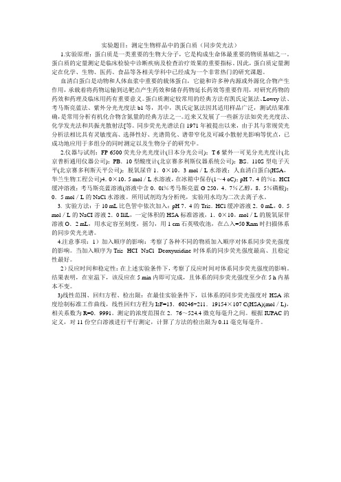 同步荧光分析法测定生物蛋白质